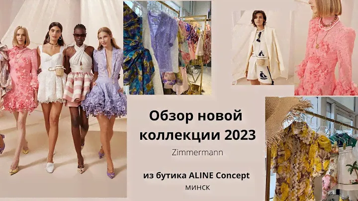 Модные тренды 2023. Обзор новой коллекции Zimmermann 2023