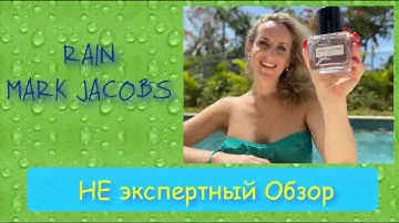 Rain Mark Jacobs Обзор Летнего Парфюма.