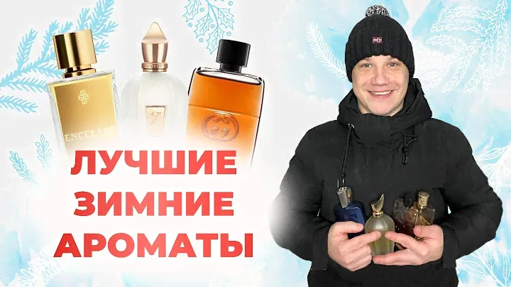 ЗИМНИЕ АРОМАТЫ / ОБЗОР АРОМАТОВ / ENCELADE / NAXOS / LAYTON / GUCCI GUILTY ABSOLUTE