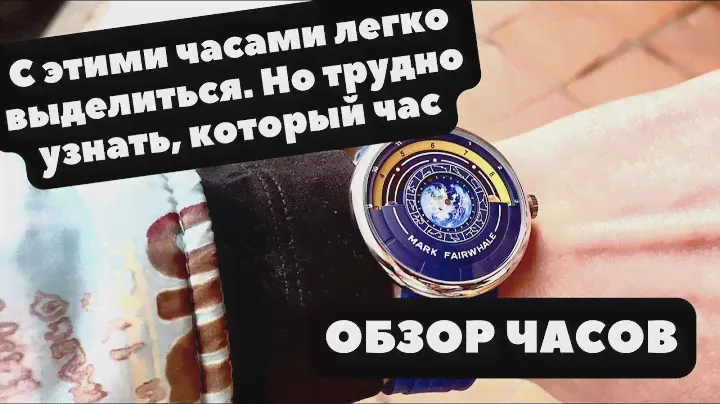 ГЕОЦЕНТРИЧЕСКИЕ интерактивные часы | ОБЗОР китайских часов Mark Fairwhale