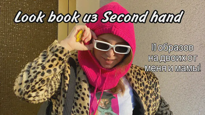 LOOKBOOK из SECOND HAND! 10 ОБРАЗОВ от меня и мамы! НЕСКУЧНАЯ ПОВСЕДНЕВНОСТЬ!